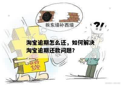 淘宝逾期怎么还，如何解决淘宝逾期还款问题？