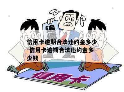 信用卡逾期合法违约金多少-信用卡逾期合法违约金多少钱