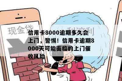 信用卡8000逾期多久会上门，警惕！信用卡逾期8000天可能面临的上门催收风险