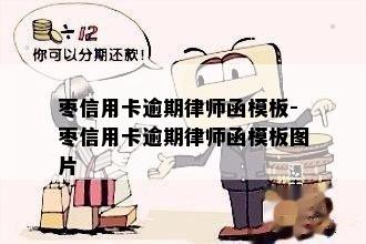 枣信用卡逾期律师函模板-枣信用卡逾期律师函模板图片