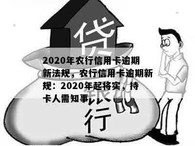 2020年农行信用卡逾期新法规，农行信用卡逾期新规：2020年起将实，持卡人需知事