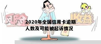 2020年全国信用卡逾期人数及可能被起诉情况