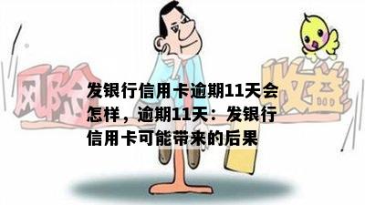 发银行信用卡逾期11天会怎样，逾期11天：发银行信用卡可能带来的后果