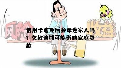 信用卡逾期后会牵连家人吗？欠款逾期可能影响家庭贷款