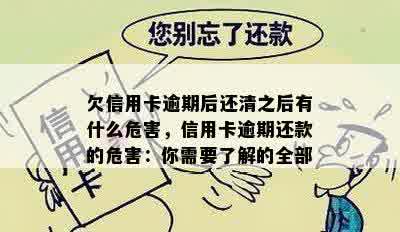 欠信用卡逾期后还清之后有什么危害，信用卡逾期还款的危害：你需要了解的全部