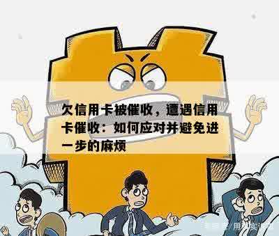 欠信用卡被催收，遭遇信用卡催收：如何应对并避免进一步的麻烦