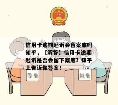 信用卡逾期起诉会留案底吗知乎，【解答】信用卡逾期起诉是否会留下案底？知乎上告诉你答案！