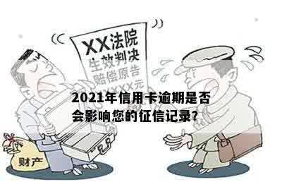 2021年信用卡逾期是否会影响您的征信记录？