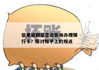 信用逾期是否会影响办理银行卡？探讨知乎上的观点