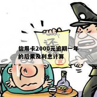 信用卡2000元逾期一年的后果及利息计算