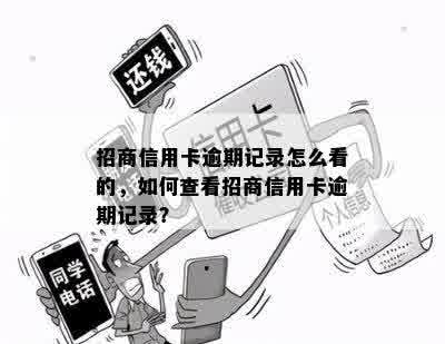 招商信用卡逾期记录怎么看的，如何查看招商信用卡逾期记录？