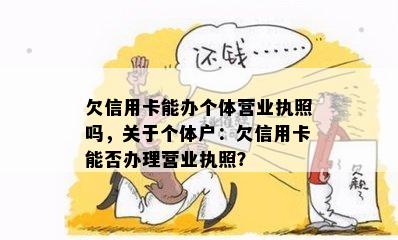 欠信用卡能办个体营业执照吗，关于个体户：欠信用卡能否办理营业执照？