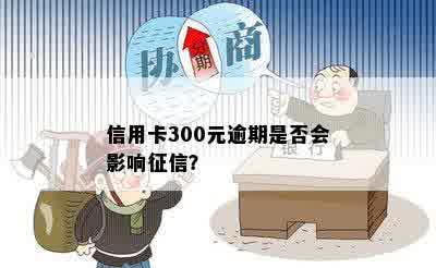 信用卡300元逾期是否会影响征信？