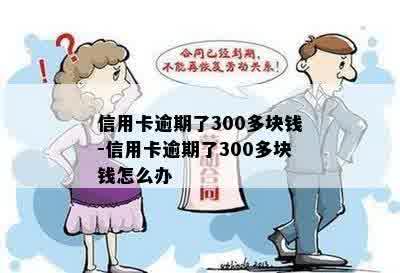 信用卡逾期了300多块钱-信用卡逾期了300多块钱怎么办