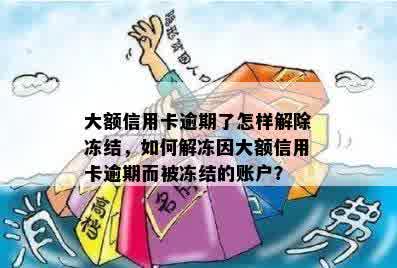 大额信用卡逾期了怎样解除冻结，如何解冻因大额信用卡逾期而被冻结的账户？