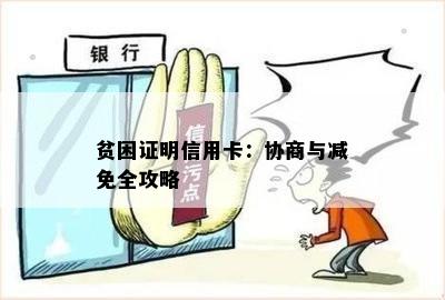 贫困证明信用卡：协商与减免全攻略