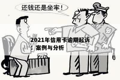 2021年信用卡逾期起诉：案例与分析