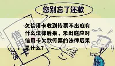 欠信用卡收到传票不出庭有什么法律后果，未出庭应对信用卡欠款传票的法律后果是什么？