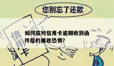 如何应对信用卡逾期收到函件后的催收恐惧？