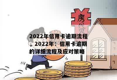 2022年信用卡逾期流程，2022年：信用卡逾期的详细流程及应对策略