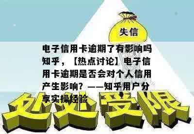 电子信用卡逾期了有影响吗知乎，【热点讨论】电子信用卡逾期是否会对个人信用产生影响？——知乎用户分享实操经验