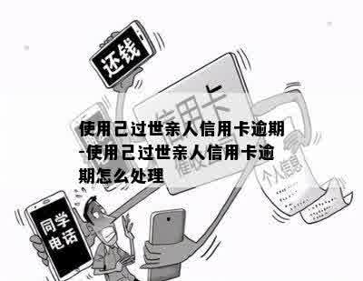 使用己过世亲人信用卡逾期-使用己过世亲人信用卡逾期怎么处理