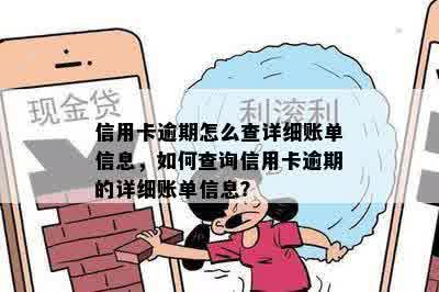 信用卡逾期怎么查详细账单信息，如何查询信用卡逾期的详细账单信息？