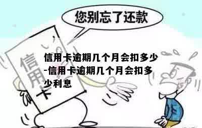 信用卡逾期几个月会扣多少-信用卡逾期几个月会扣多少利息