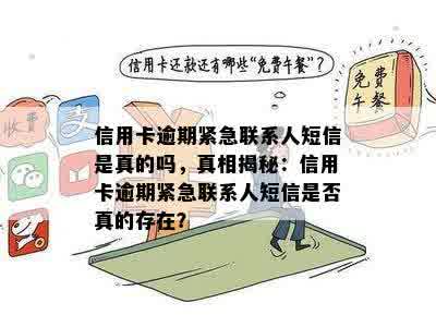 信用卡逾期紧急联系人短信是真的吗，真相揭秘：信用卡逾期紧急联系人短信是否真的存在？