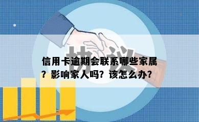 信用卡逾期会联系哪些家属？影响家人吗？该怎么办？