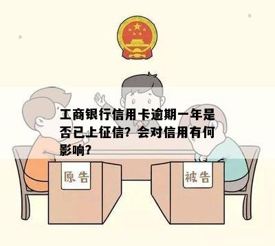 工商银行信用卡逾期一年是否已上征信？会对信用有何影响？