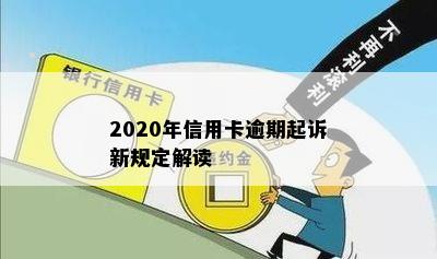 2020年信用卡逾期起诉新规定解读