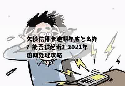 欠债信用卡逾期年底怎么办？能否被起诉？2021年逾期处理攻略