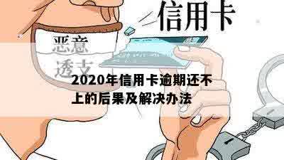 2020年信用卡逾期还不上的后果及解决办法