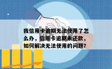 我信用卡逾期无法使用了怎么办，信用卡逾期未还款，如何解决无法使用的问题？