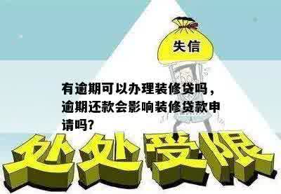 有逾期可以办理装修贷吗，逾期还款会影响装修贷款申请吗？