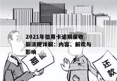 2021年信用卡逾期催收新法规详解：内容、解读与影响