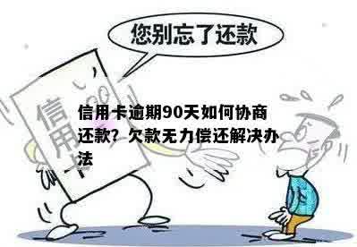 信用卡逾期90天如何协商还款？欠款无力偿还解决办法