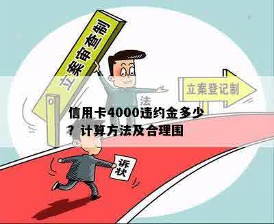 信用卡4000违约金多少？计算方法及合理围