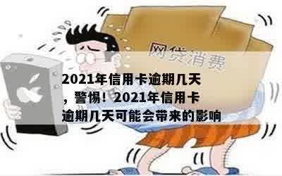 2021年信用卡逾期几天，警惕！2021年信用卡逾期几天可能会带来的影响