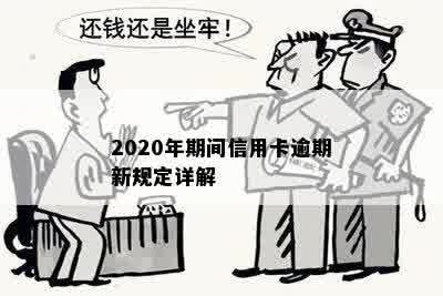 2020年期间信用卡逾期新规定详解