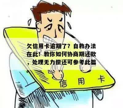 欠信用卡逾期了？自救办法在此！教你如何协商期还款，处理无力偿还可参考此篇。