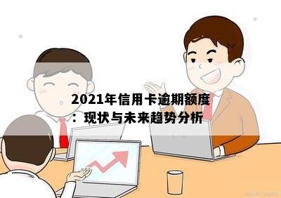 2021年信用卡逾期额度：现状与未来趋势分析