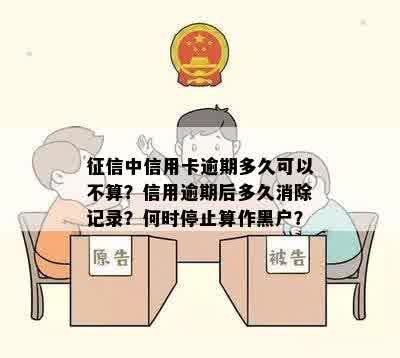 征信中信用卡逾期多久可以不算？信用逾期后多久消除记录？何时停止算作黑户？