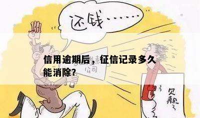 信用逾期后，征信记录多久能消除？