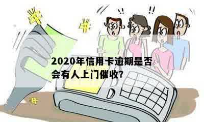 2020年信用卡逾期是否会有人上门催收？