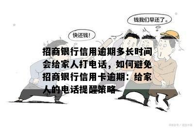 招商银行信用逾期多长时间会给家人打电话，如何避免招商银行信用卡逾期：给家人的电话提醒策略