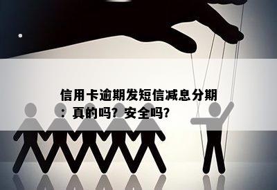 信用卡逾期发短信减息分期：真的吗？安全吗？