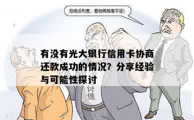 有没有光大银行信用卡协商还款成功的情况？分享经验与可能性探讨