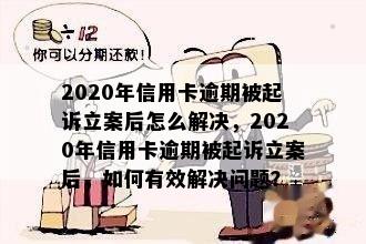 2020年信用卡逾期被起诉立案后怎么解决，2020年信用卡逾期被起诉立案后，如何有效解决问题？